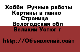 Хобби. Ручные работы Картины и панно - Страница 2 . Вологодская обл.,Великий Устюг г.